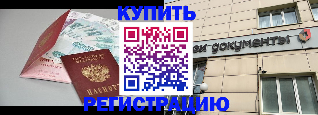 временная регистрация купить в Менделеевске